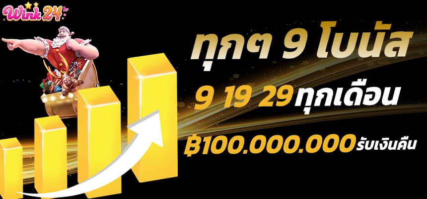 แบนเนอร์ wink24 โบนัสทุกวันที่ 9