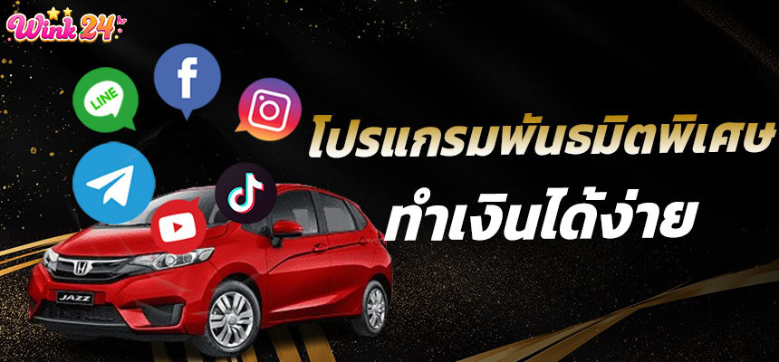 แบนเนอร์ wink24 โปรแกรมพันธมิต