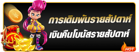 สิทธิพิเศษโปรเดิมพันรายสัปดาห์ wink24hr