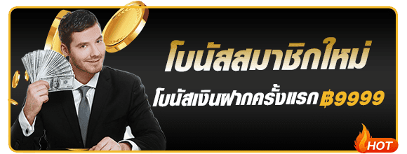 โบนัสต้อนรับผู้เล่นใหม่ wink24hr