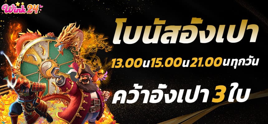 แบนเนอร์ wink24 โบนัสอังเปา 3 เวลา
